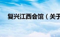 复兴江西会馆（关于复兴江西会馆简介）