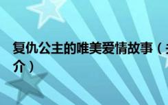 复仇公主的唯美爱情故事（关于复仇公主的唯美爱情故事简介）