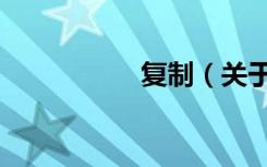 复制（关于复制简介）
