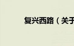 复兴西路（关于复兴西路简介）