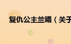 复仇公主兰曦（关于复仇公主兰曦简介）