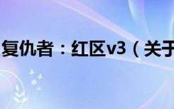 复仇者：红区v3（关于复仇者：红区v3简介）