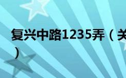 复兴中路1235弄（关于复兴中路1235弄简介）