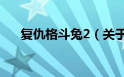 复仇格斗兔2（关于复仇格斗兔2简介）