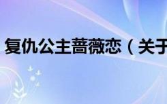 复仇公主蔷薇恋（关于复仇公主蔷薇恋简介）