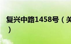 复兴中路1458号（关于复兴中路1458号简介）