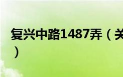复兴中路1487弄（关于复兴中路1487弄简介）