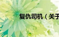 复仇司机（关于复仇司机简介）