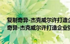 复制奇异-杰克威尔许打造企业强权实战全纪录（关于复制奇异-杰克威尔许打造企业强权实战全纪录简介）