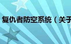复仇者防空系统（关于复仇者防空系统简介）