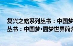 复兴之路系列丛书：中国梦·圆梦世界（关于复兴之路系列丛书：中国梦·圆梦世界简介）