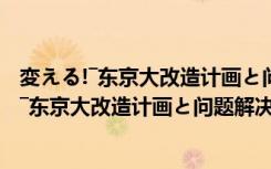 変える!―东京大改造计画と问题解决の具体策（关于変える!―东京大改造计画と问题解决の具体策简介）