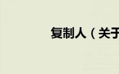 复制人（关于复制人简介）