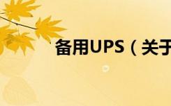 备用UPS（关于备用UPS简介）