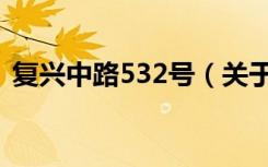 复兴中路532号（关于复兴中路532号简介）