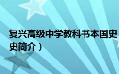 复兴高级中学教科书本国史（关于复兴高级中学教科书本国史简介）
