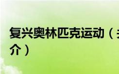 复兴奥林匹克运动（关于复兴奥林匹克运动简介）