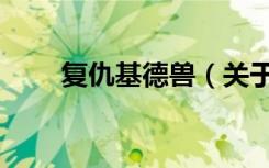 复仇基德兽（关于复仇基德兽简介）