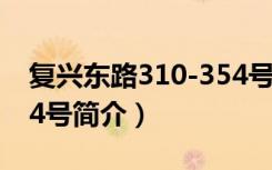 复兴东路310-354号（关于复兴东路310-354号简介）