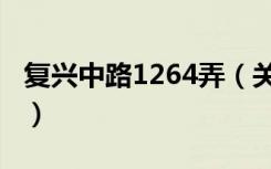 复兴中路1264弄（关于复兴中路1264弄简介）