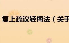 复上疏议轻侮法（关于复上疏议轻侮法简介）