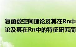复函数空间理论及其在Rn中的特征研究（关于复函数空间理论及其在Rn中的特征研究简介）