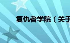复仇者学院（关于复仇者学院简介）