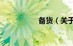 备货（关于备货简介）