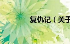 复仇记（关于复仇记简介）