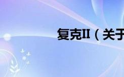 复克II（关于复克II简介）