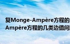 复Monge-Ampère方程的几类边值问题（关于复Monge-Ampère方程的几类边值问题简介）