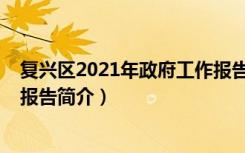 复兴区2021年政府工作报告（关于复兴区2021年政府工作报告简介）