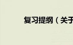 复习提纲（关于复习提纲简介）
