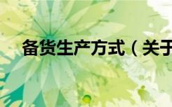 备货生产方式（关于备货生产方式简介）