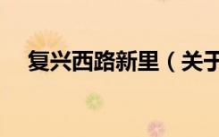 复兴西路新里（关于复兴西路新里简介）