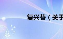 复兴巷（关于复兴巷简介）