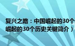 复兴之路：中国崛起的30个历史关键（关于复兴之路：中国崛起的30个历史关键简介）