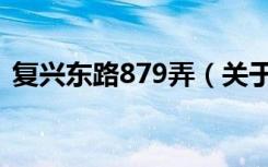 复兴东路879弄（关于复兴东路879弄简介）
