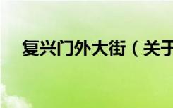 复兴门外大街（关于复兴门外大街简介）