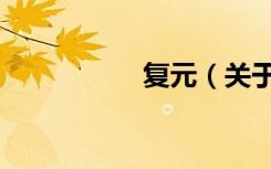 复元（关于复元简介）