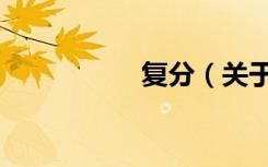 复分（关于复分简介）