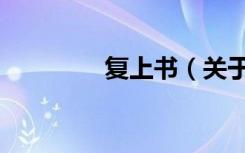 复上书（关于复上书简介）