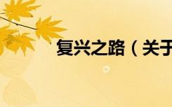 复兴之路（关于复兴之路简介）