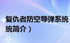 复仇者防空导弹系统（关于复仇者防空导弹系统简介）
