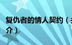 复仇者的情人契约（关于复仇者的情人契约简介）