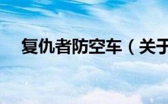 复仇者防空车（关于复仇者防空车简介）