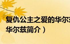 复仇公主之爱的华尔兹（关于复仇公主之爱的华尔兹简介）