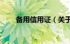 备用信用证（关于备用信用证简介）