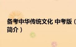 备考中华传统文化 中考版（关于备考中华传统文化 中考版简介）