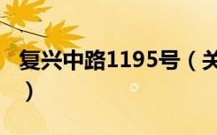 复兴中路1195号（关于复兴中路1195号简介）